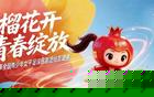 倒计时3天丨 “石榴花开 青春绽放” 2026年全国青少年女子足球民族团结友谊赛即将开赛！