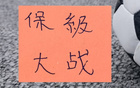 武汉三镇跟天津分别拿分 也是给申花很多压力