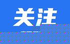 广东高校，接手恒大重要遗产