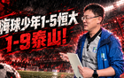 孙继海球队1-5恒大、1-9泰山！球员家长场边骂人，公开道歉赔偿
