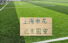 间歇期还加班！北京国安约战天津热身 申花直接上强度 再战俄罗斯劲旅