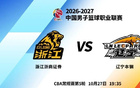 明晚19时35分 CBA常规赛第五轮 辽宁本钢客场挑战浙江浙商证券